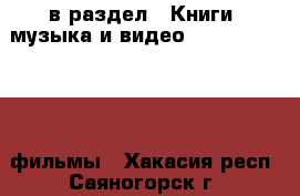  в раздел : Книги, музыка и видео » DVD, Blue Ray, фильмы . Хакасия респ.,Саяногорск г.